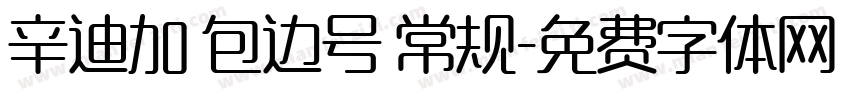 辛迪加 包边号 常规字体转换